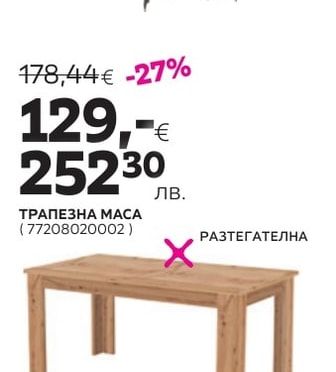 ТРАПЕЗНА МАСА