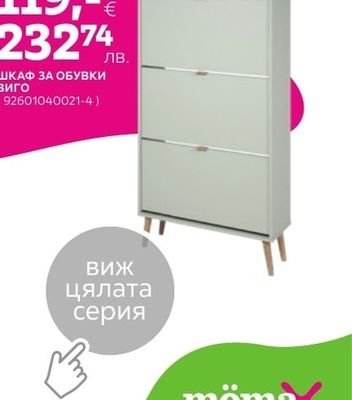 ШКАФ ЗА ОБУВКИ