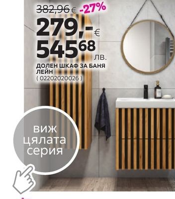 ДОЛЕН ШКАФ ЗА БАНЯ ЛЕЙН