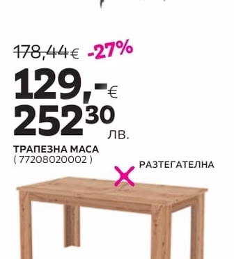 ТРАПЕЗНА МАСА