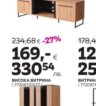 ВИСОКА ВИТРИНА