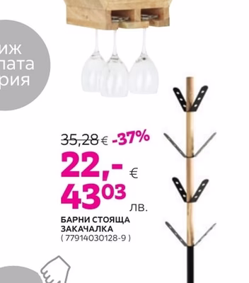 БАРНИ СТОЯЩА ЗАКАЧАЛКА