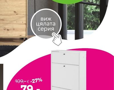 ШКАФ ЗА ОБУВКИ