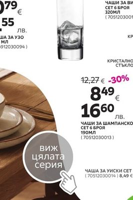 ЧАША ЗА УЗО 210 МЛ
