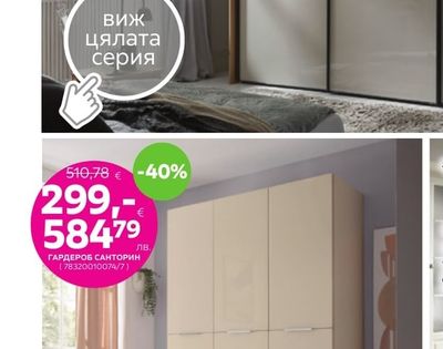 ГАРДЕРОБНА СИСТЕМА БЕТОЛА