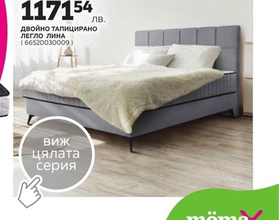 ДВОЙНО ТАПИЦИРАНО ЛЕГЛО ЛИНА