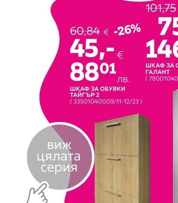 ШКАФ ЗА ОБУВКИ ТАЙГЪР 2