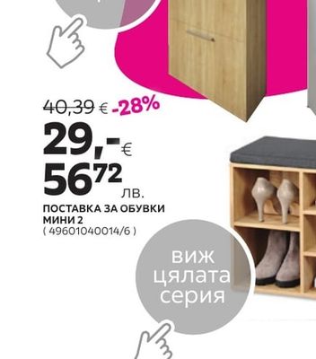 ПОСТАВКА ЗА ОБУВКИ МИНИ 2