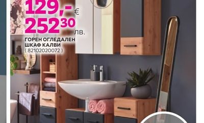 КОМПЛЕКТ ЗА БАНЯ КАЛВИ
