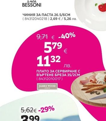 Luca BESSONI ЧИНИЯ ЗА ПИЦА ПОРЦЕЛАН 30CM