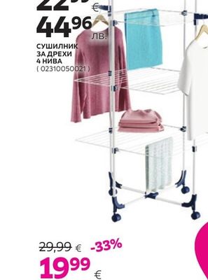 СУШИЛНИК ЗА ДРЕХИ 4 НИВА