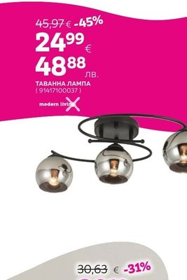 modern livin ТАВАННА ЛАМПА