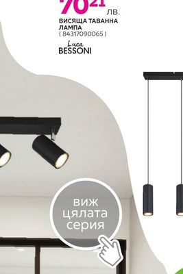 Luca BESSONI ВИСЯЩА ТАВАННА ЛАМПА