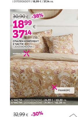 modern living СПАЛЕН КОМПЛЕКТ 3 ЧАСТИ