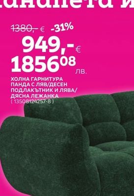 ХОЛНА ГАРНИТУРА ПАНДА С ЛЯВ/ДЕСЕН ПОДЛАКЪТНИК И ЛЯВА/ДЯСНА ЛЕЖАНКА
