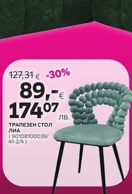 ТРАПЕЗЕН СТОЛ ЛИА