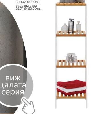 СТОЯЩА ЕТАЖЕРКА ЗА БАНЯ