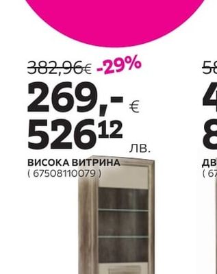 ВИСОКА ВИТРИНА