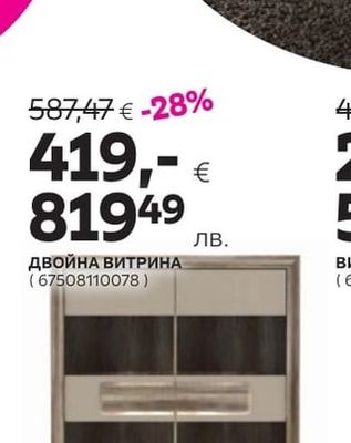 ДВОЙНА ВИТРИНА