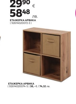 ЕТАЖЕРКА АРВИКА