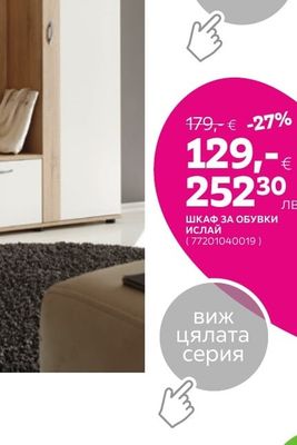 ШКАФ ЗА ОБУВКИ ЛЕОНАРДО