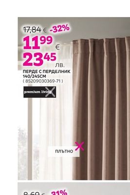 premium living ПЕРДЕ С ПЕРДЕЛНИК