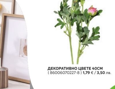 ДЕКОРАТИВНО ЦВЕТЕ 40CM