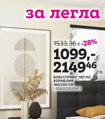 БОКССПРИНГ ЛЕГЛО КОРНЕЛИЯ