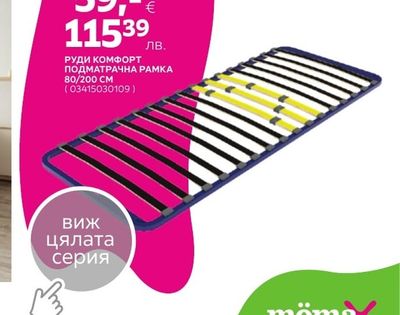 РУДИ КОМФОРТ ПОДМАТРАЧНА РАМКА