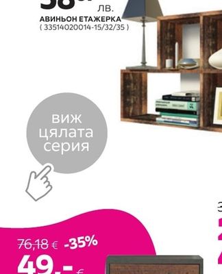 АВИНЬОН ЕТАЖЕРКА