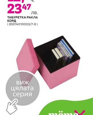 ТАБУРЕТКА РАКЛА КОРД