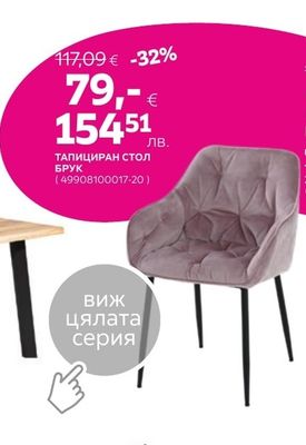 ТАПИЦИРАН СТОЛ БРУК