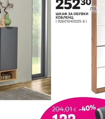 ШКАФ ЗА ОБУВКИ КОБЛЕНЦ
