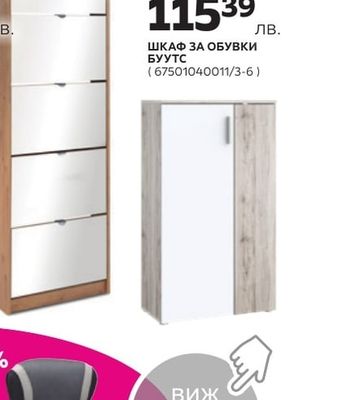 ШКАФ ЗА ОБУВКИ БУУТС