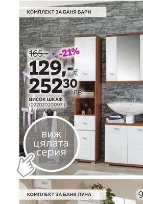 КОМПЛЕКТ ЗА БАНЯ БАРИ