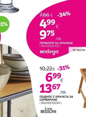 ondega ПРИБОРИ ЗА ХРАНЕНЕ