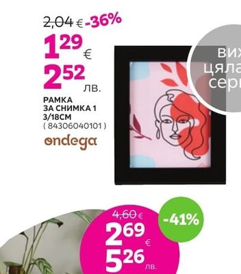 ondega РАМКА ЗА СНИМКА