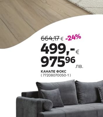 КАНАПЕ КОРНЕЛИЯ