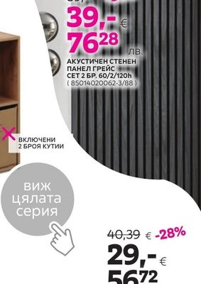 АКУСТИЧЕН СТЕНЕН ПАНЕЛ ГРЕЙС