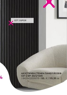 АКУСТИЧЕН СТЕНЕН ПАНЕЛ ЙОЗЕФ