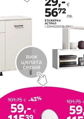 ЕТАЖЕРКА АСТРАЛ