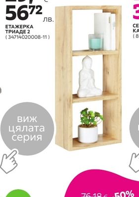 ЕТАЖЕРКА ТРИАДЕ 2