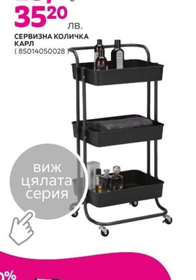 СЕРВИЗНА КОЛИЧКА КАРЛ