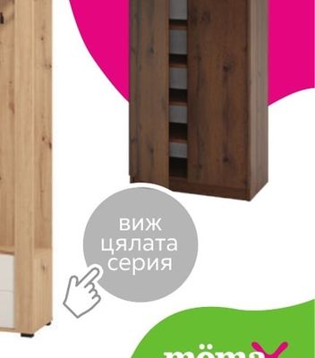 ШКАФ ЗА ОБУВКИ ЛЕОНАРДО