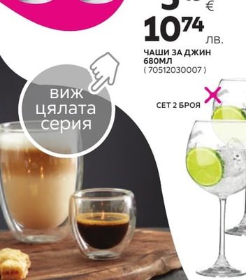ЧАШИ ЗА ДЖИН
