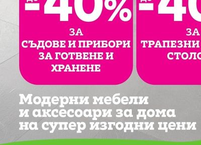 Модерни мебели и аксесоари за дома