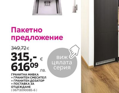 Пакетно предложение КУХНЕНСКА МИВКА АЛПАКА + СМЕСИТЕЛ
