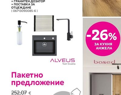 ALVEUS from Slovenia Пакетно предложение ГРАНИТНА МИВКА + ГРАНИТЕН СМЕСИТЕЛ + ГРАНИТЕН ДОЗАТОР + ПОСТАВКА ЗА ОТЦЕЖДАНЕ