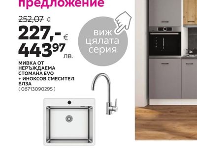 Пакетно предложение МИВКА ОТ НЕРЪЖДАЕМА СТОМАНА EVO + ИНОКСОВ СМЕСИТЕЛ ЕЛЗА