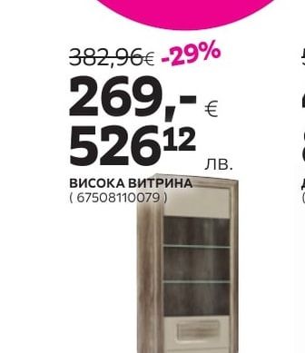 ВИСОКА ВИТРИНА